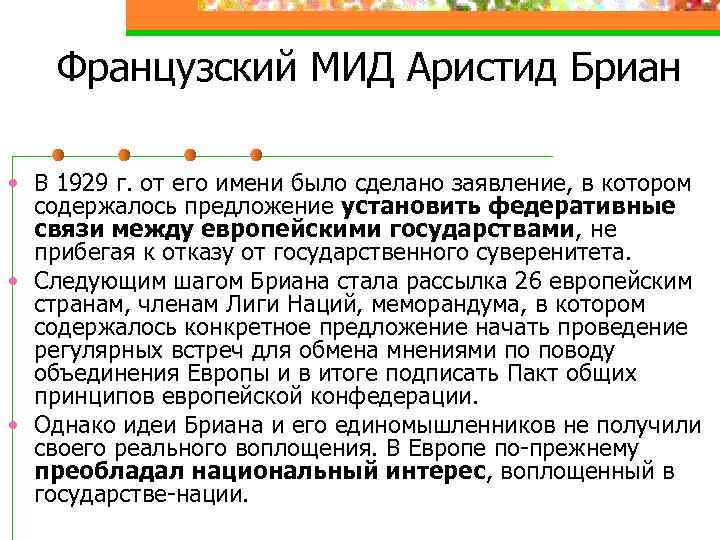 Французский МИД Аристид Бриан • В 1929 г. от его имени было сделано заявление,