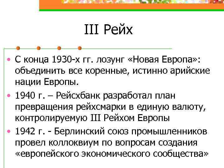 III Рейх • С конца 1930 -х гг. лозунг «Новая Европа» : объединить все