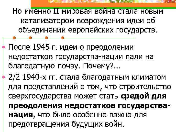 Но именно II мировая война стала новым катализатором возрождения идеи об объединении европейских государств.