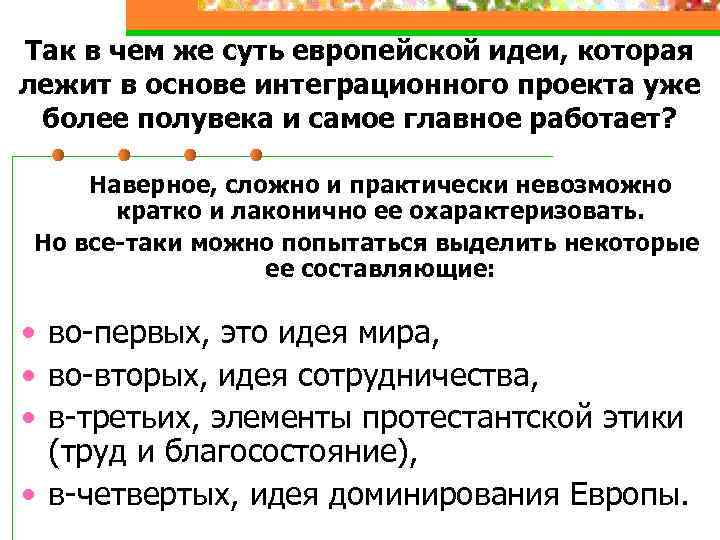 Так в чем же суть европейской идеи, которая лежит в основе интеграционного проекта уже