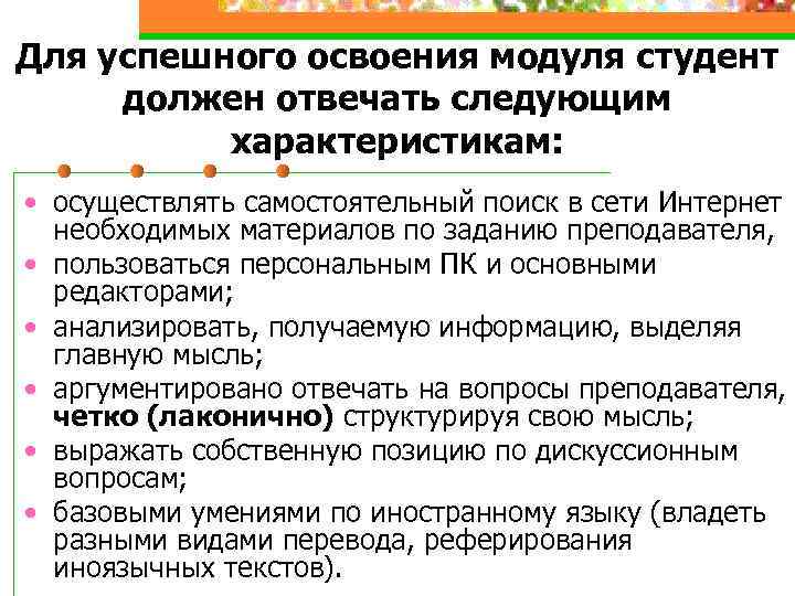 Для успешного освоения модуля студент должен отвечать следующим характеристикам: • осуществлять самостоятельный поиск в