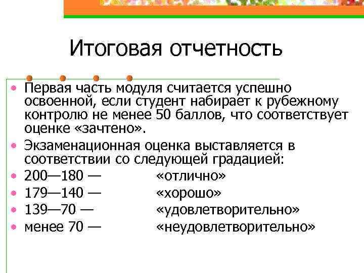 Итоговая отчетность • Первая часть модуля считается успешно освоенной, если студент набирает к рубежному