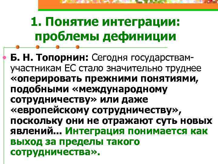 1. Понятие интеграции: проблемы дефиниции • Б. Н. Топорнин: Сегодня государствамучастникам ЕС стало значительно
