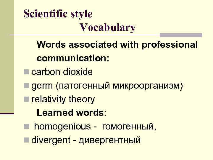 Scientific style Vocabulary Words associated with professional communication: n carbon dioxide n germ (патогенный