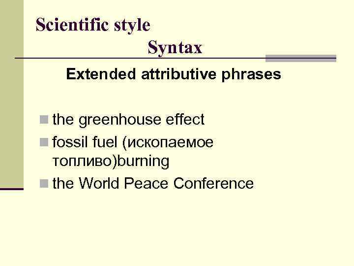 Scientific style Syntax Extended attributive phrases n the greenhouse effect n fossil fuel (ископаемое