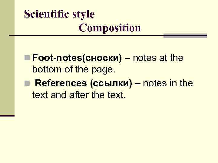 Scientific style Composition n Foot-notes(сноски) – notes at the bottom of the page. n