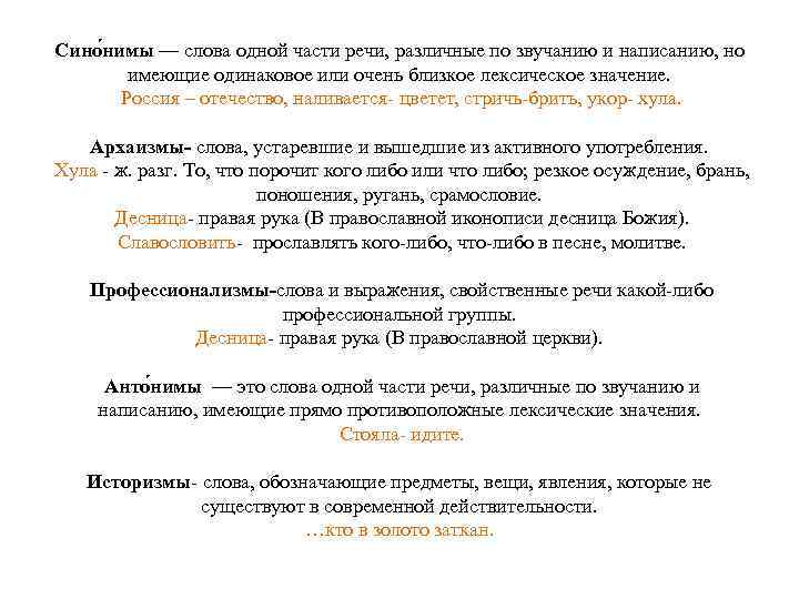 Сино нимы — слова одной части речи, различные по звучанию и написанию, но имеющие