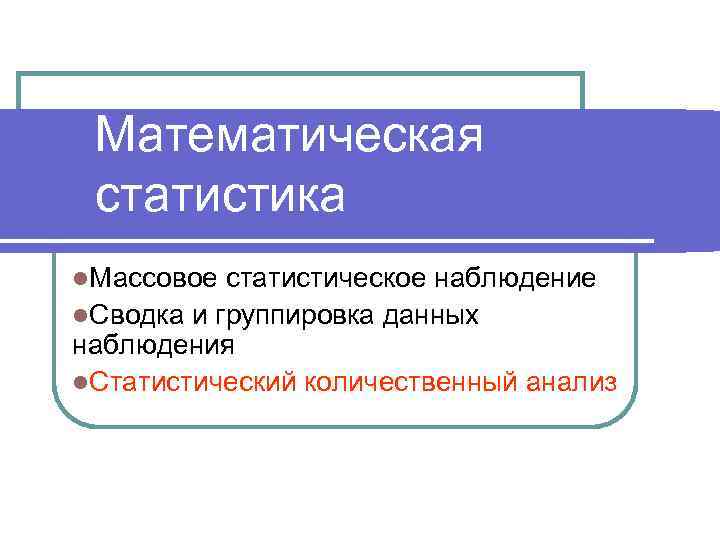 Математическая статистика l. Массовое статистическое наблюдение l. Сводка и группировка данных наблюдения l. Статистический