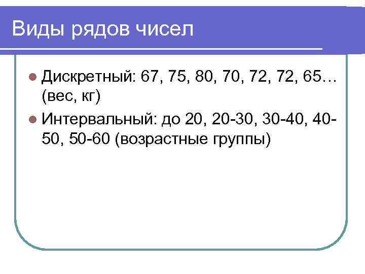 Виды рядов чисел l Дискретный: 67, 75, 80, 72, 72, 65… (вес, кг) l