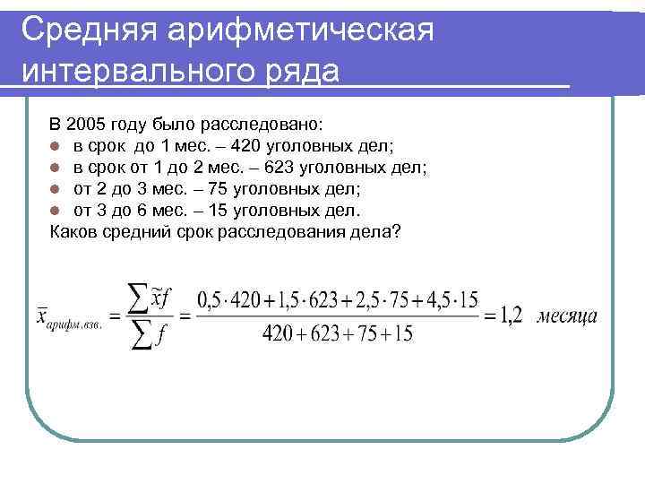 Среднее арифметическое 4 и 12. Средняя арифметическая интервального ряда формула. Среднюю величина интервального ряда. Среднее значение интервального ряда. Рассчитать среднюю арифметическую интервального вариационного ряда.