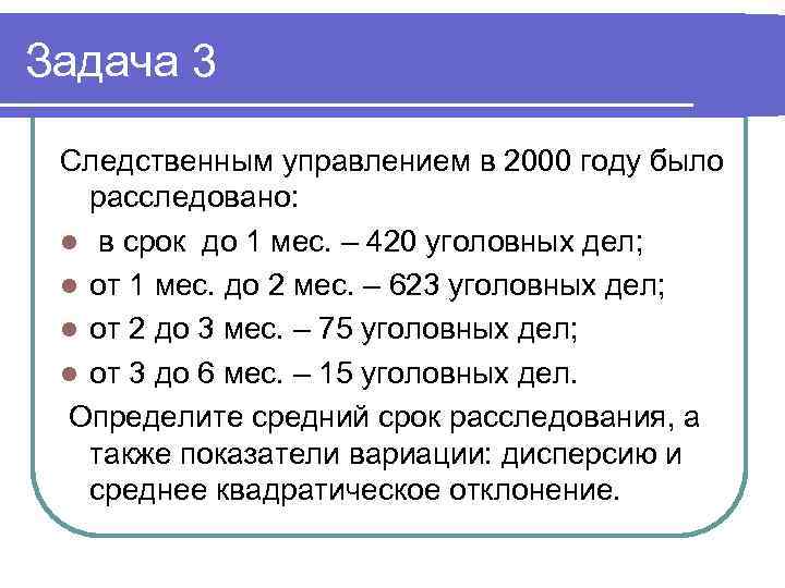 Задача 3 Следственным управлением в 2000 году было расследовано: l в срок до 1