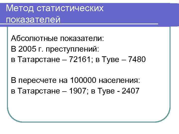 Метод статистических показателей Абсолютные показатели: В 2005 г. преступлений: в Татарстане – 72161; в