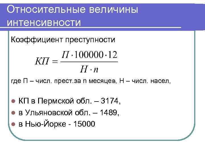 Определить относительные величины интенсивности