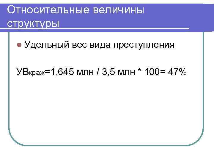 Относительные величины структуры l Удельный вес вида преступления УВкраж=1, 645 млн / 3, 5
