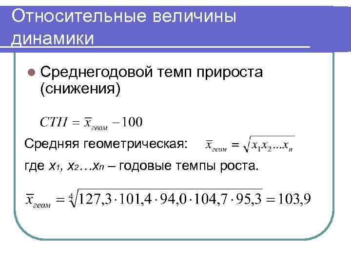 Среднегодовые темпы динамики. Относительная величина динамики формула. Средний геометрический темп прироста. Средний годовой темп прироста. Среднегеометрический темп роста.