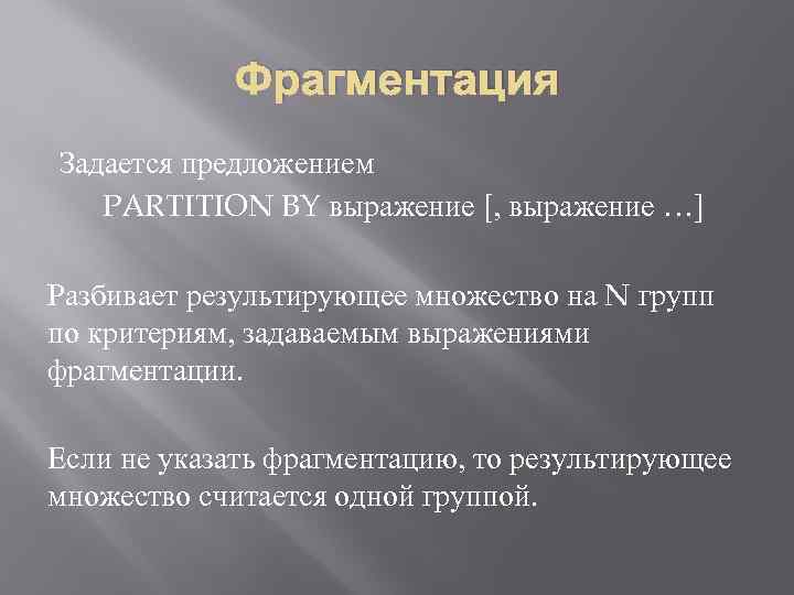 Фрагментация Задается предложением PARTITION BY выражение [, выражение …] Разбивает результирующее множество на N