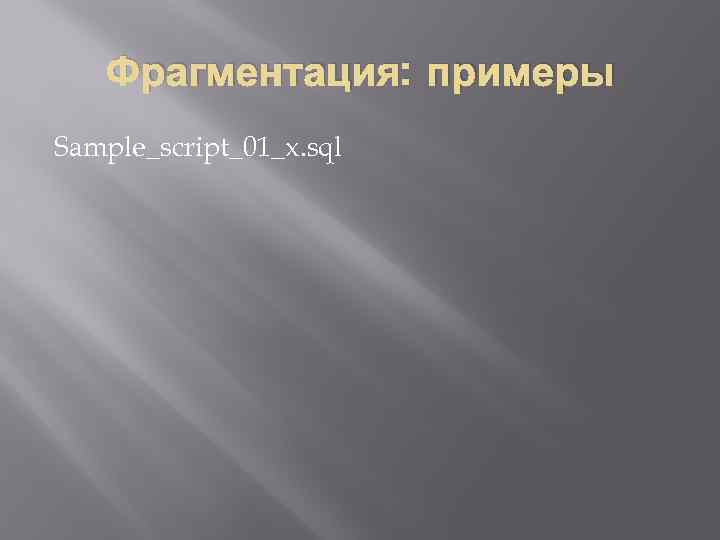 Фрагментация: примеры Sample_script_01_x. sql 