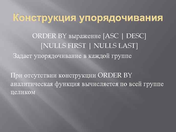 Конструкция упорядочивания ORDER BY выражение [ASC | DESC] [NULLS FIRST | NULLS LAST] Задает