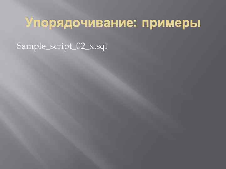 Упорядочивание: примеры Sample_script_02_x. sql 