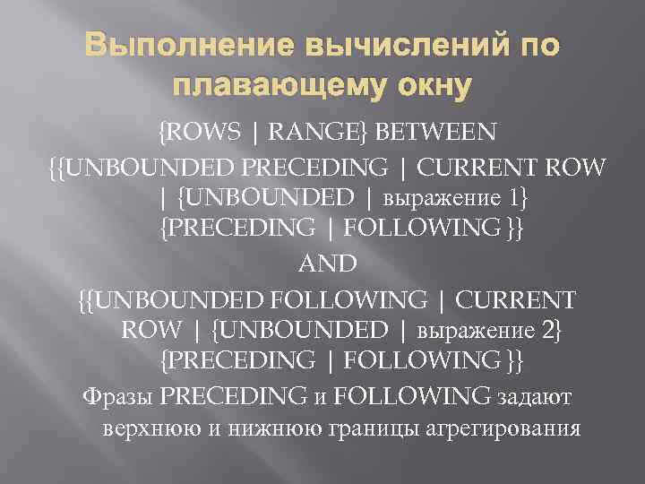 Выполнение вычислений по плавающему окну {ROWS | RANGE} BETWEEN {{UNBOUNDED PRECEDING | CURRENT ROW