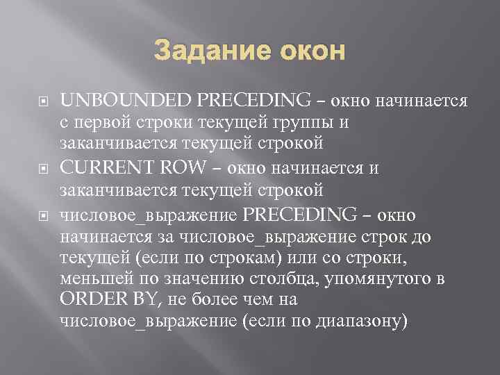 Задание окон UNBOUNDED PRECEDING – окно начинается с первой строки текущей группы и заканчивается