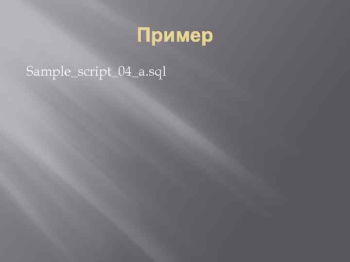 Пример Sample_script_04_a. sql 