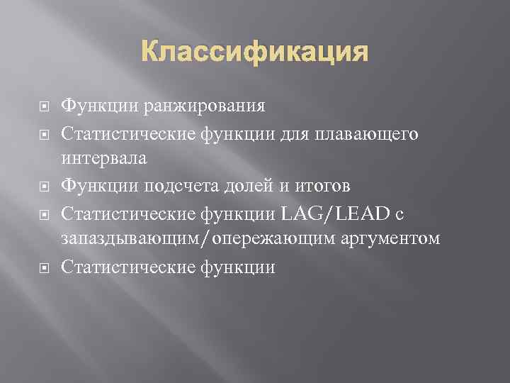 Классификация Функции ранжирования Статистические функции для плавающего интервала Функции подсчета долей и итогов Статистические