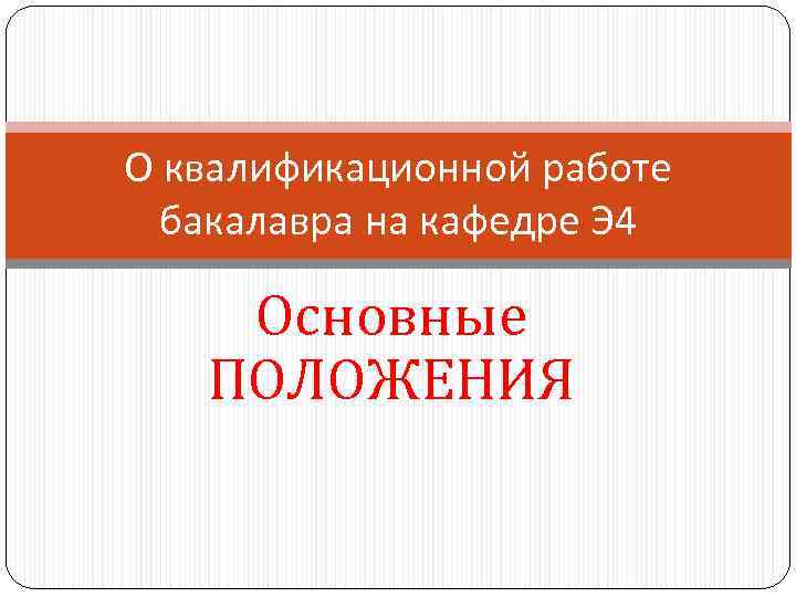 О квалификационной работе бакалавра на кафедре Э 4 Основные ПОЛОЖЕНИЯ 