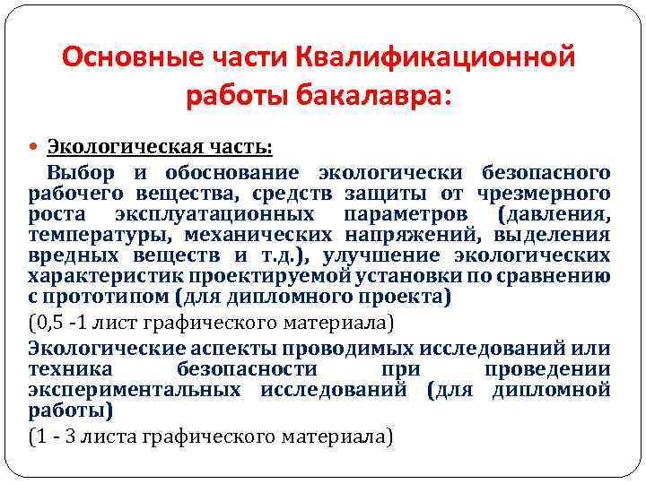 Основные части Квалификационной работы бакалавра: Экологическая часть: Выбор и обоснование экологически безопасного рабочего вещества,