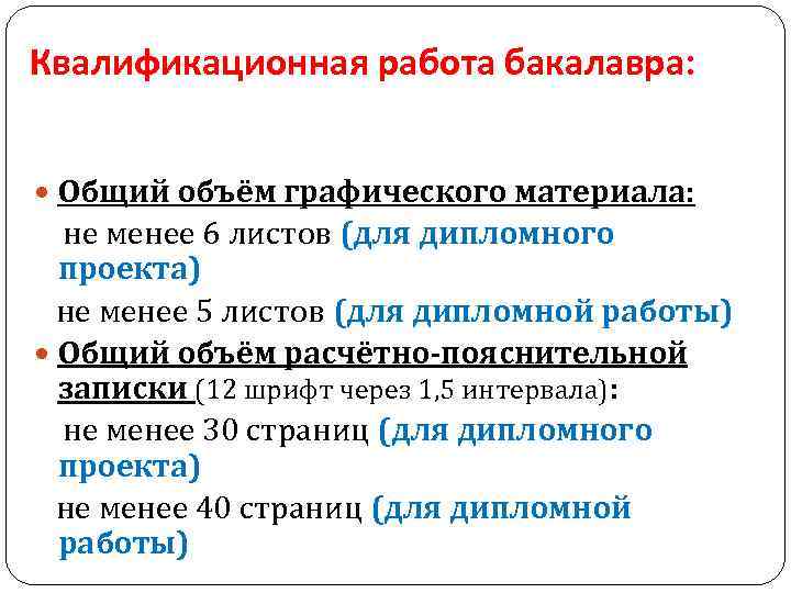 Квалификационная работа бакалавра: Общий объём графического материала: не менее 6 листов (для дипломного проекта)