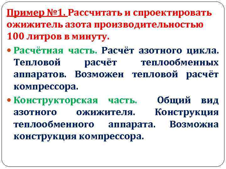 Пример № 1. Рассчитать и спроектировать ожижитель азота производительностью 100 литров в минуту. Расчётная