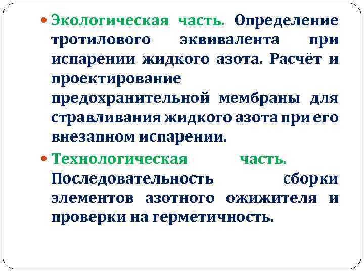  Экологическая часть. Определение тротилового эквивалента при испарении жидкого азота. Расчёт и проектирование предохранительной