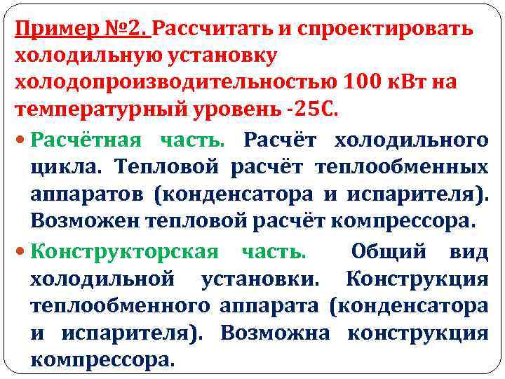 Пример № 2. Рассчитать и спроектировать холодильную установку холодопроизводительностью 100 к. Вт на температурный