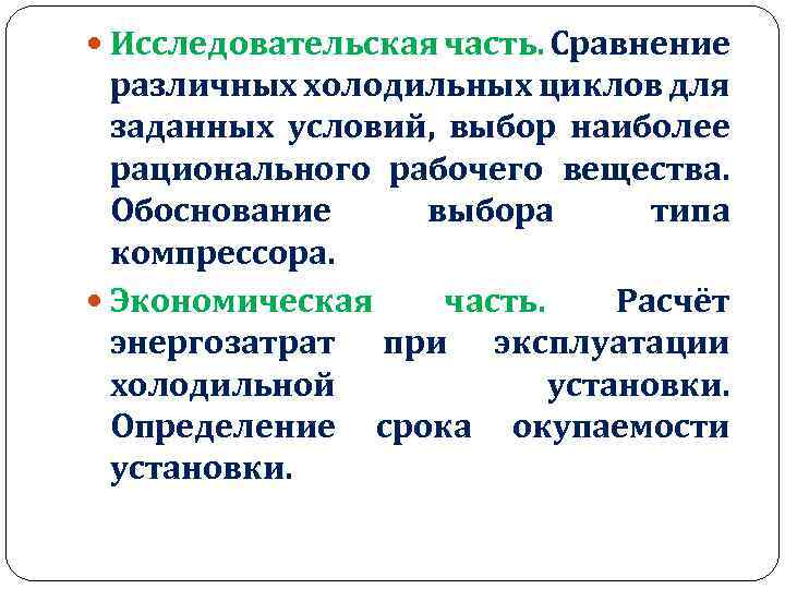  Исследовательская часть. Сравнение различных холодильных циклов для заданных условий, выбор наиболее рационального рабочего