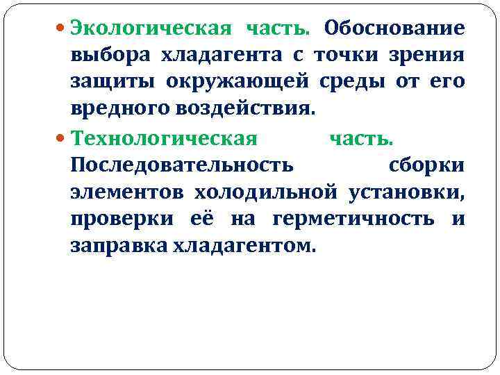  Экологическая часть. Обоснование выбора хладагента с точки зрения защиты окружающей среды от его