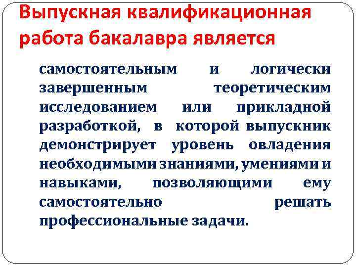 Выпускная квалификационная работа бакалавра является самостоятельным и логически завершенным теоретическим исследованием или прикладной разработкой,