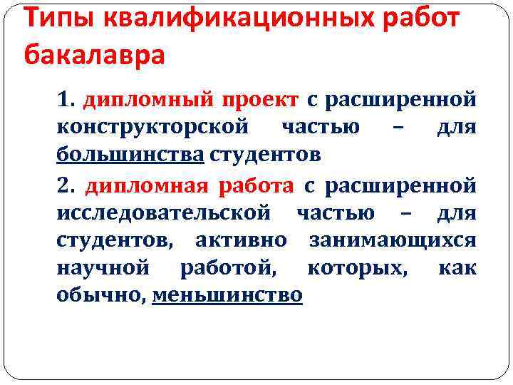 Типы квалификационных работ бакалавра 1. дипломный проект с расширенной конструкторской частью – для большинства