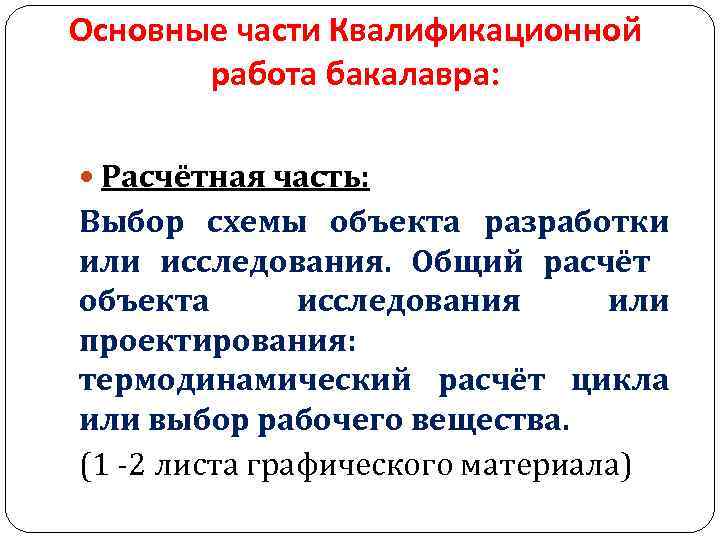 Основные части Квалификационной работа бакалавра: Расчётная часть: Выбор схемы объекта разработки или исследования. Общий