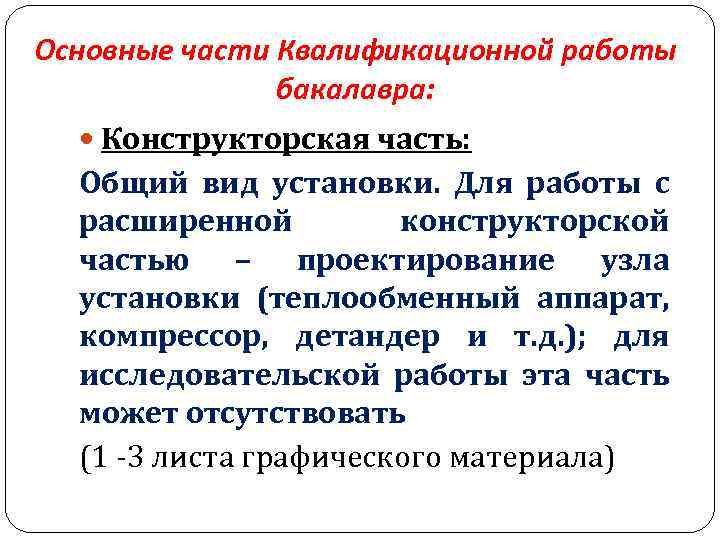 Основные части Квалификационной работы бакалавра: Конструкторская часть: Общий вид установки. Для работы с расширенной