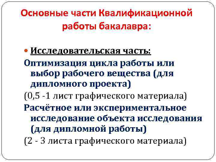 Основные части Квалификационной работы бакалавра: Исследовательская часть: Оптимизация цикла работы или выбор рабочего вещества