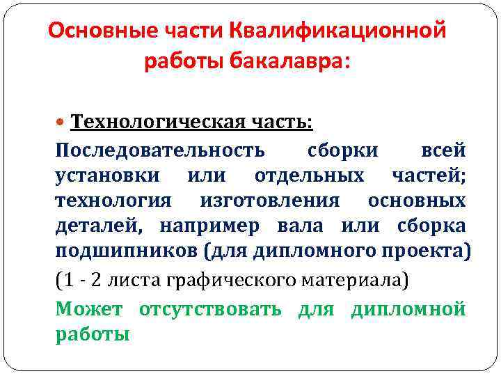 Основные части Квалификационной работы бакалавра: Технологическая часть: Последовательность сборки всей установки или отдельных частей;