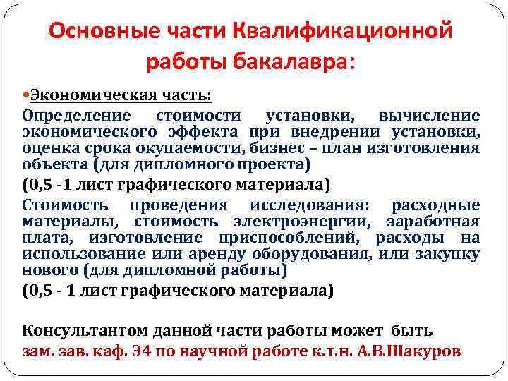 Основные части Квалификационной работы бакалавра: Экономическая часть: Определение стоимости установки, вычисление экономического эффекта при