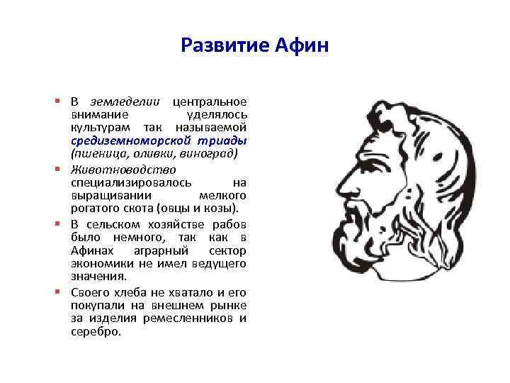 Развитие Афин § В земледелии центральное внимание уделялось культурам так называемой средиземноморской триады (пшеница,