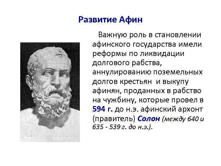 Развитие Афин Важную роль в становлении афинского государства имели реформы по ликвидации долгового рабства,