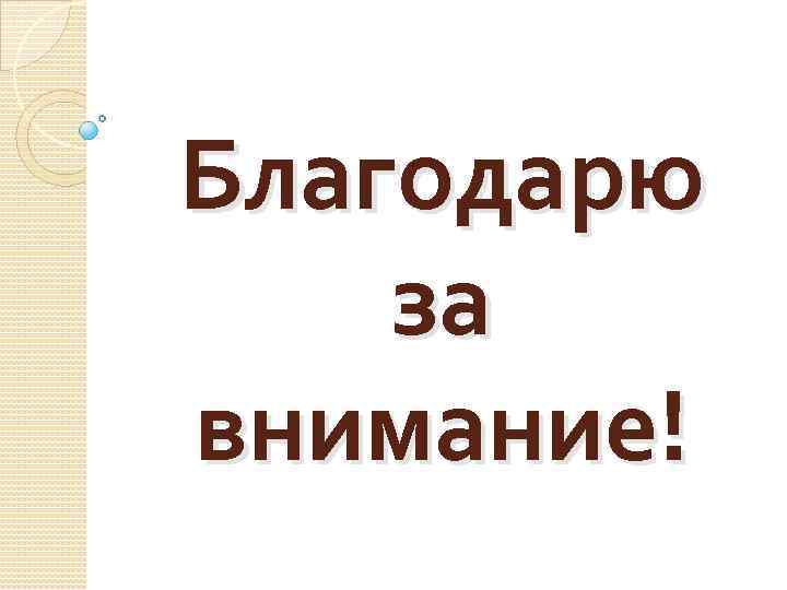 Благодарю за внимание! 