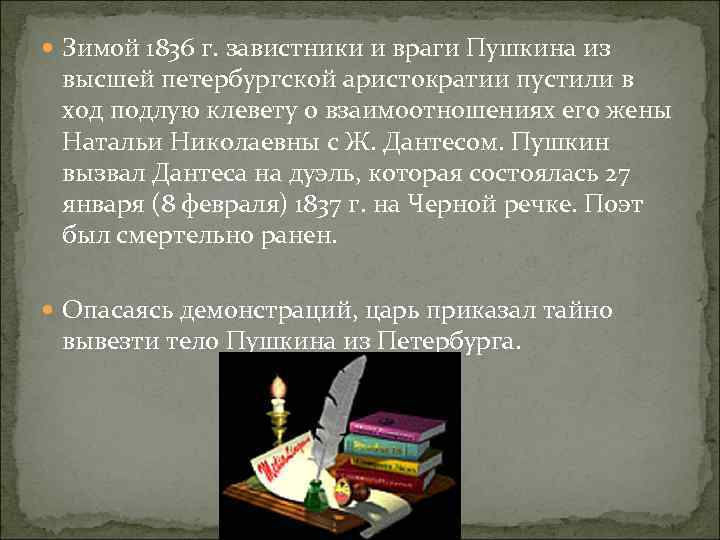  Зимой 1836 г. завистники и враги Пушкина из высшей петербургской аристократии пустили в