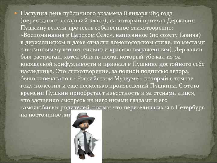  Наступил день публичного экзамена 8 января 1815 года (переходного в старший класс), на