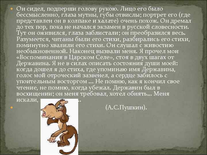  Он сидел, подперши голову рукою. Лицо его было бессмысленно, глаза мутны, губы отвислы;