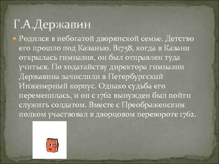 Г. А. Державин Родился в небогатой дворянской семье. Детство его прошло под Казанью. В