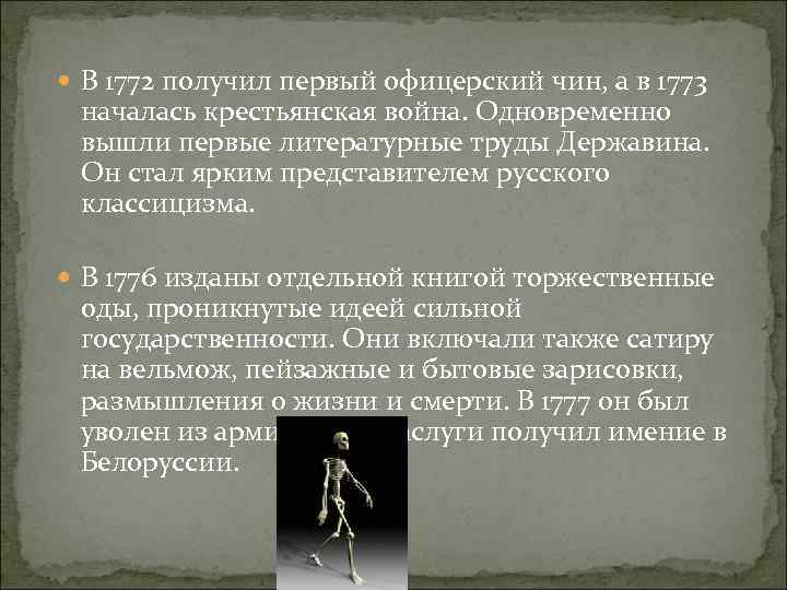  В 1772 получил первый офицерский чин, а в 1773 началась крестьянская война. Одновременно